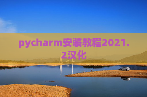 pycharm安装教程2021.2汉化